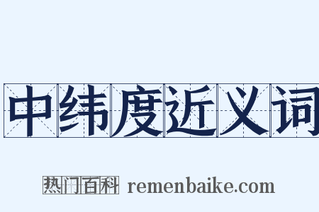 中纬度近义词是什么意思的图片